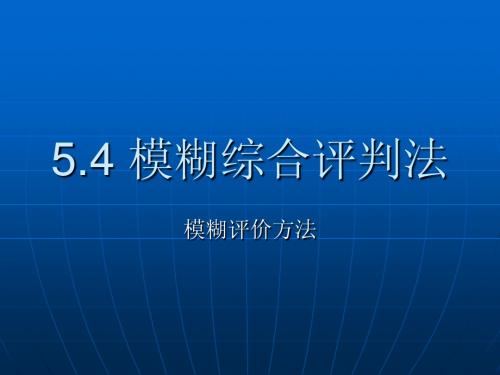 系统工程课件 5.4 模糊综合评判法