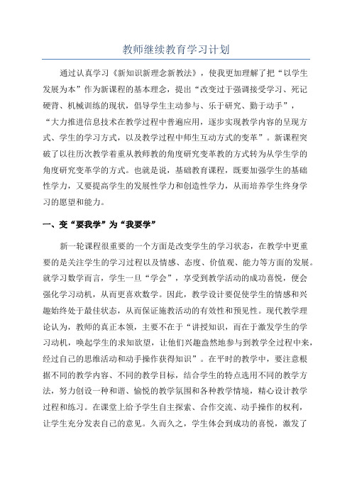 教师继续教育学习计划