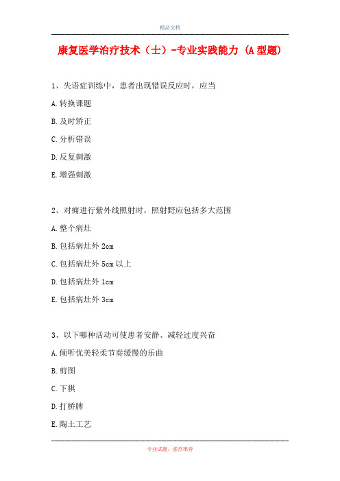 康复医学治疗技术(士)-专业实践能力 (A型题)