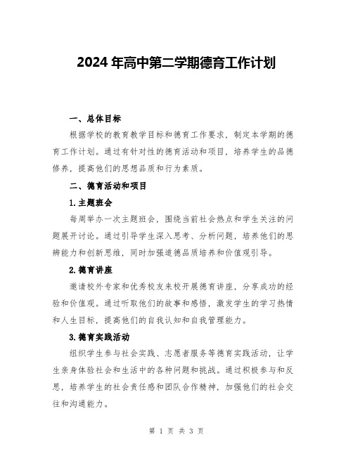 2024年高中第二学期德育工作计划