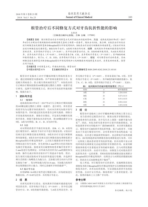 根管治疗后不同修复方式对牙齿抗折性能的影响