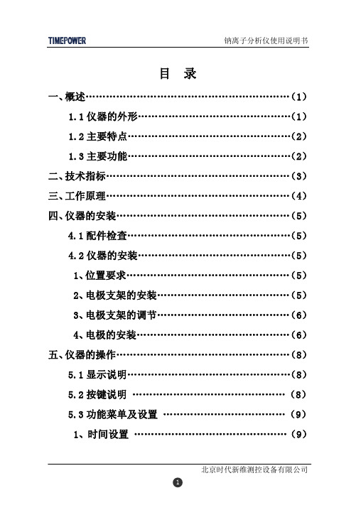 钠离子分析仪使用说明书