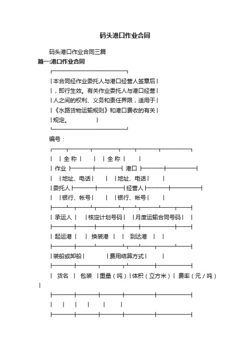 码头港口作业合同