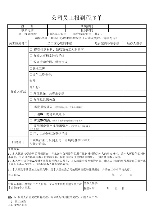 公司员工报到程序单