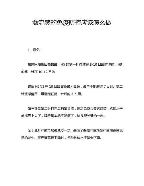 禽流感的免疫防控应该怎么做