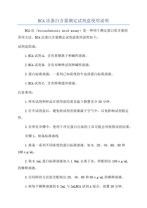 BCA法蛋白含量测定试剂盒使用说明