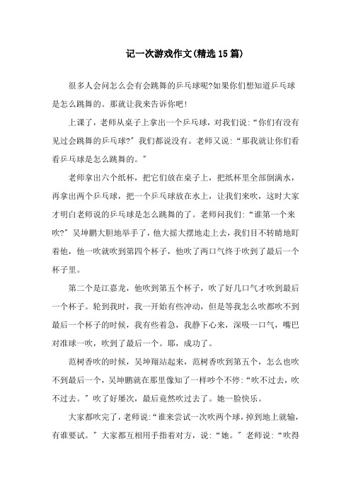 记一次游戏作文(精选15篇)精选