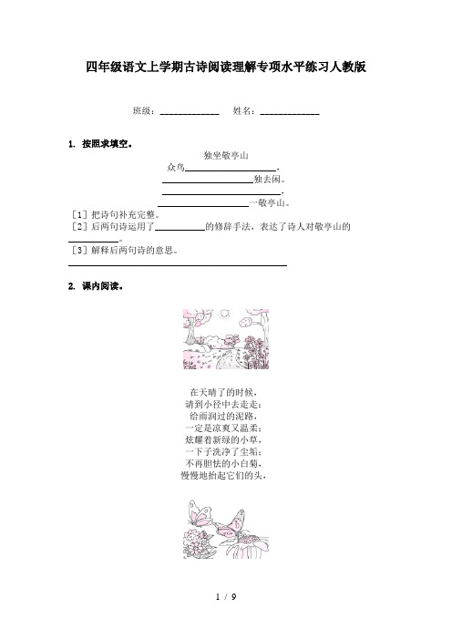 四年级语文上学期古诗阅读理解专项水平练习人教版