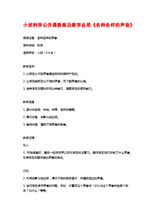 小班科学公开课教案及教学反思《各种各样的声音》