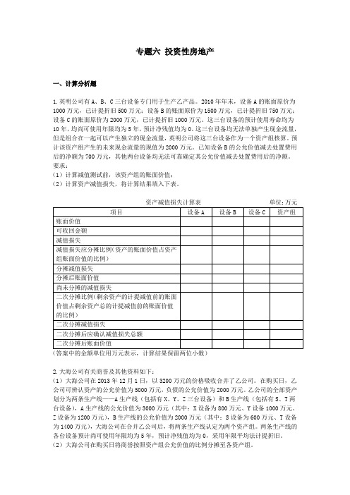 注册会计师试题-专题6资产减值课后作业(下载版)(会计部分)