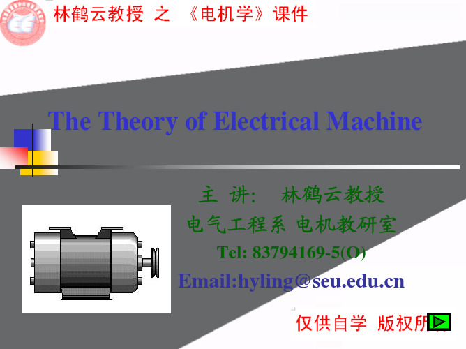 电机学课件(东南大学)