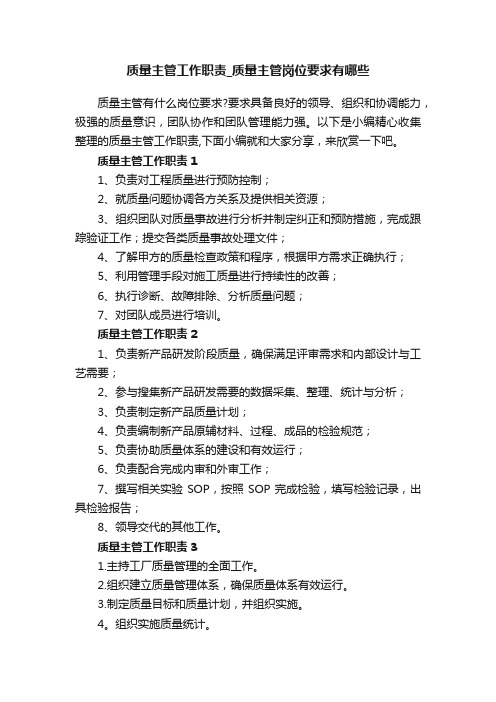 质量主管工作职责_质量主管岗位要求有哪些