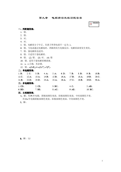 物理化学下册习题答案