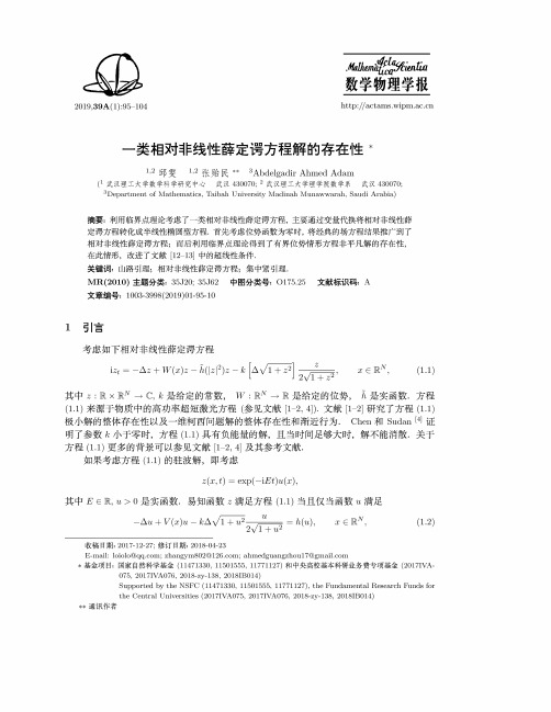 一类相对非线性薛定谔方程解的存在性