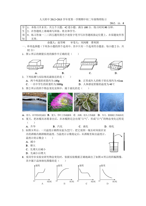 2012~2013学年度人大附中第一学期期中初二年级物理练习