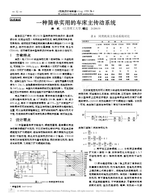 一种简单实用的车床主传动系统