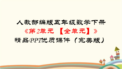 人教部编版五年级数学下册《第2单元  因数与倍数【全单元】》精品PPT优质课件(完美版)