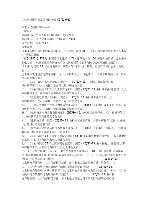 工业与民用供电系统设计规范CBJ52