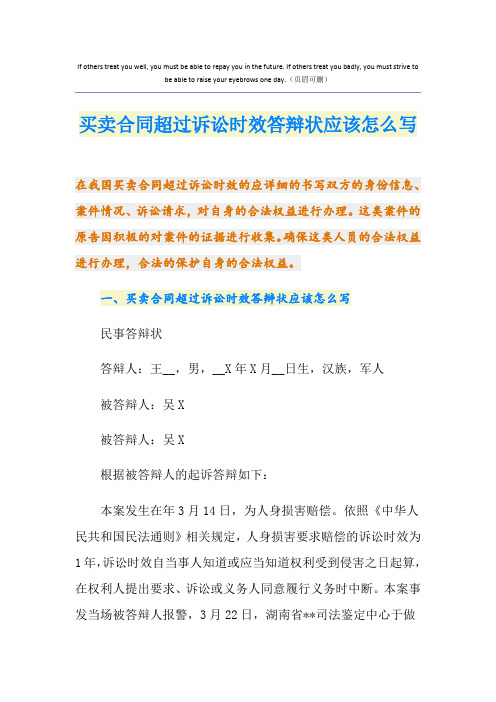 买卖合同超过诉讼时效答辩状应该怎么写