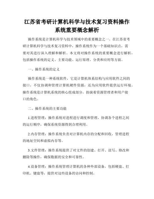 江苏省考研计算机科学与技术复习资料操作系统重要概念解析