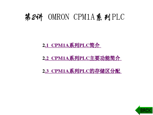 第2讲 OMRON CPM1A系列PLC
