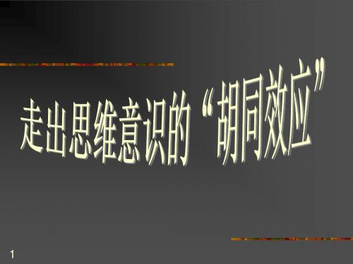 创新思维有效管理学习资料ppt课件