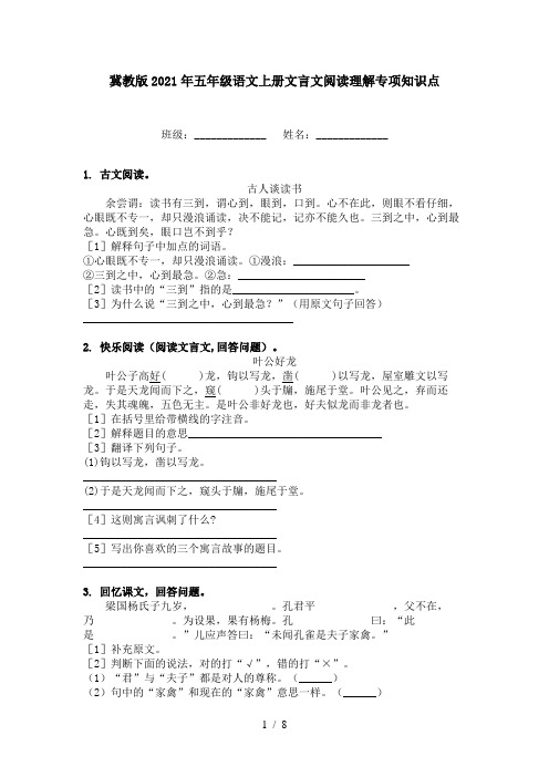 冀教版2021年五年级语文上册文言文阅读理解专项知识点