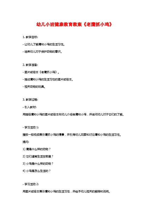 幼儿小班健康教育教案《老鹰抓小鸡》 (2)