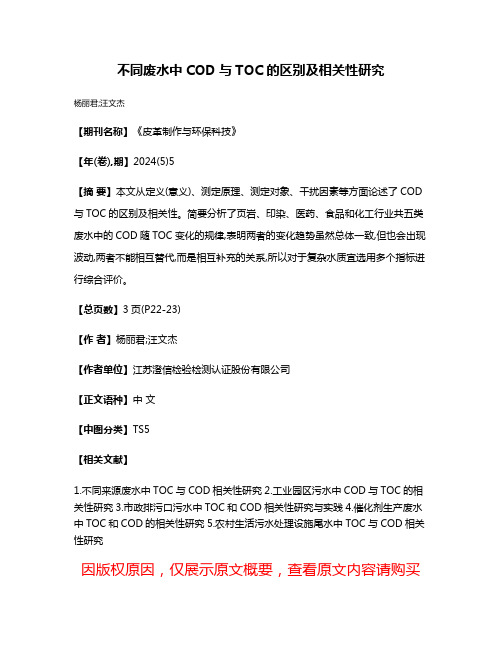 不同废水中COD与TOC的区别及相关性研究