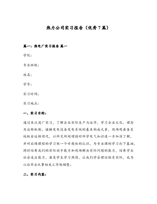 热力公司实习报告(优秀7篇)