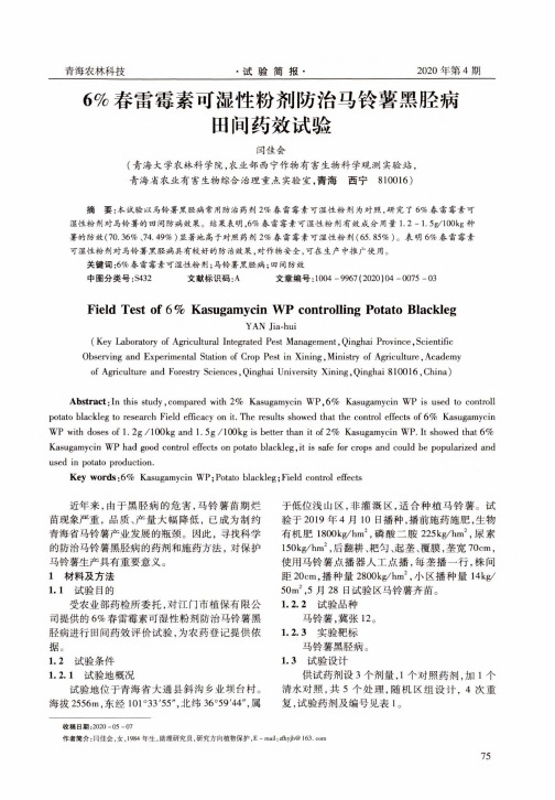 6%春雷霉素可湿性粉剂防治马铃薯黑胫病田间药效试验