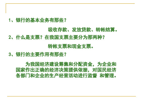 银行的基本业务有那些共24页