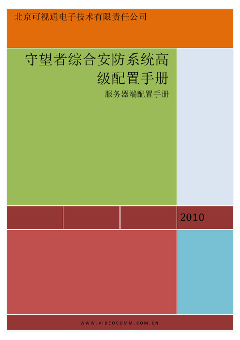 综合安防系统高级配置手册