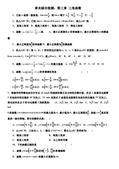 2014年高考数学一轮总复习(人教A版)章末综合检测：第三章 三角函数(含解析)