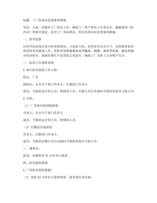 工厂防汛应急预案和措施范文