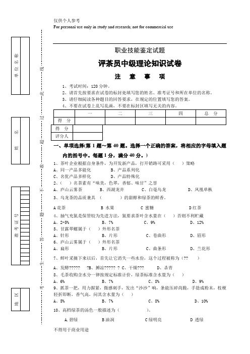 评茶员(中级)鉴定理论试题201402