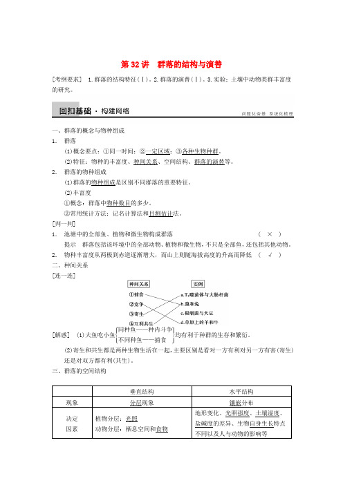 高三生物一轮复习 9.32群落的结构与演替教学案 新人教版