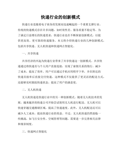 快递行业的创新模式