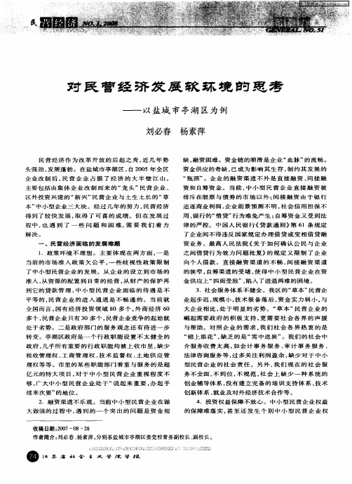 对民营经济发展软环境的思考——以盐城市亭湖区为例