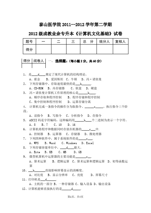 2012级成教业余专升本《计算机文化基础》试卷带答案