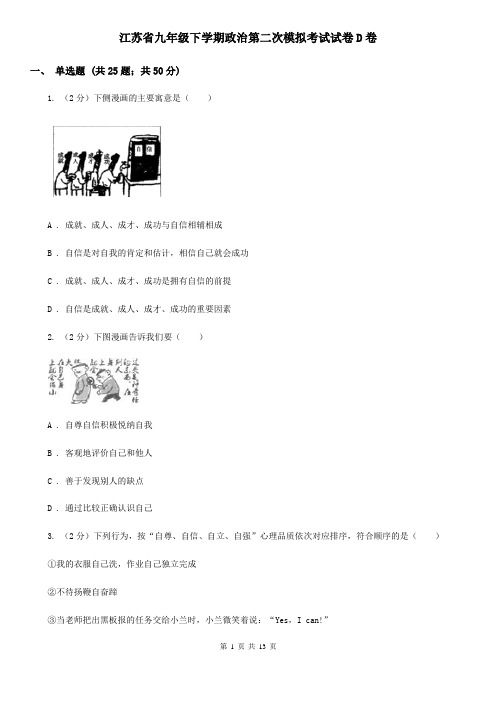 江苏省九年级下学期政治第二次模拟考试试卷D卷