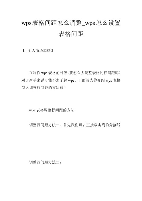 wps表格间距怎么调整_wps怎么设置表格间距