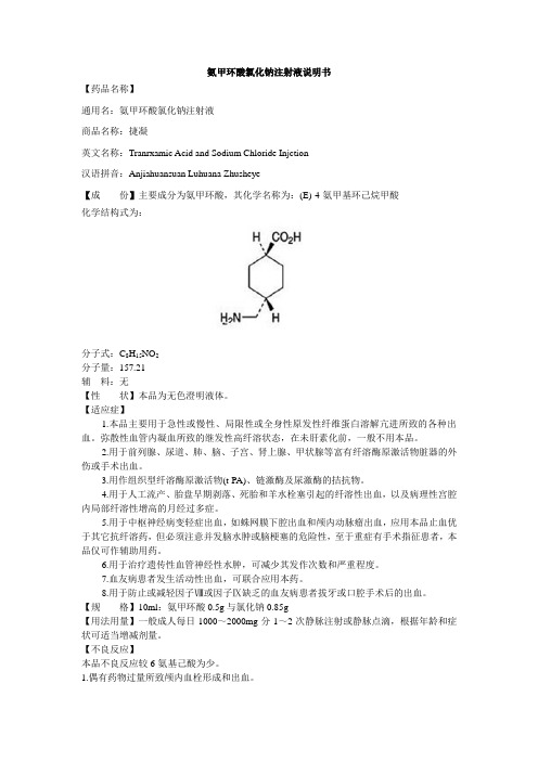 氨甲环酸氯化钠注射液说明书