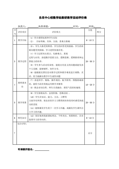 数学教师课堂评价表