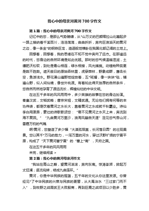 我心中的母亲河黄河700字作文