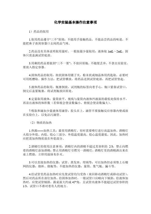 化学实验基本操作注意事项