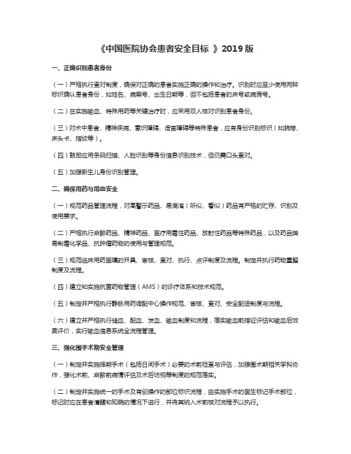 《中国医院协会患者安全目标 》2019版