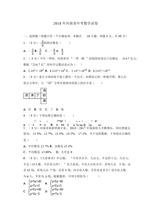 河南省2018年中考数学试卷与答案解析(word版)