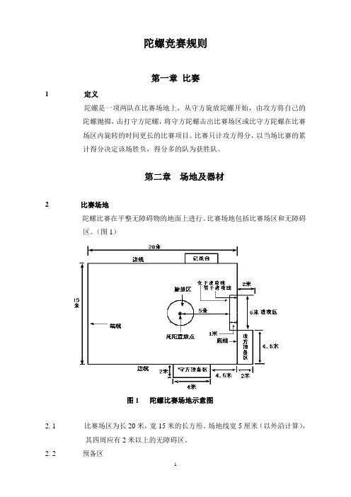 最新陀螺规则及裁判法