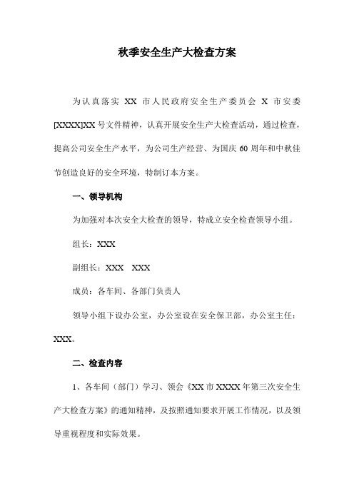 制浆造纸企业秋季安全生产大检查方案
